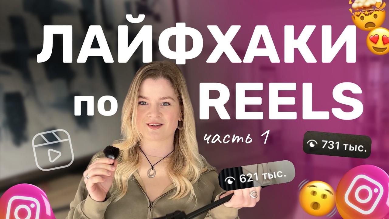 Лайфхаки РИЛС 2026 | Как снимать РИЛС в инстаграм  | СОВЕТЫ РИЛС 2026  | Евгения Бушман