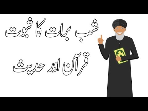 Shab E Barat Ka Saboot Quran Aur Hadees 