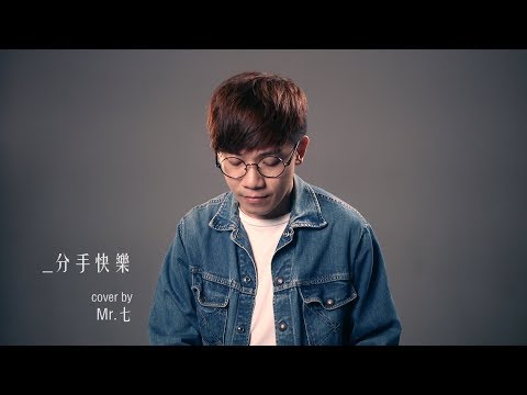 【分手快樂】梁靜茹 one take cover by Mr.七 ft.鋼琴手愛德華