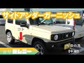 【新型ジムニー】サイドアンダーガーニッシュ 旅の道中新型ジムニー ツートンカラーと出会う。パーツを撮る。parts