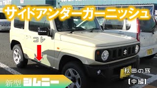 【新型ジムニー】サイドアンダーガーニッシュ 旅の道中新型ジムニー ツートンカラーと出会う。パーツを撮る。parts