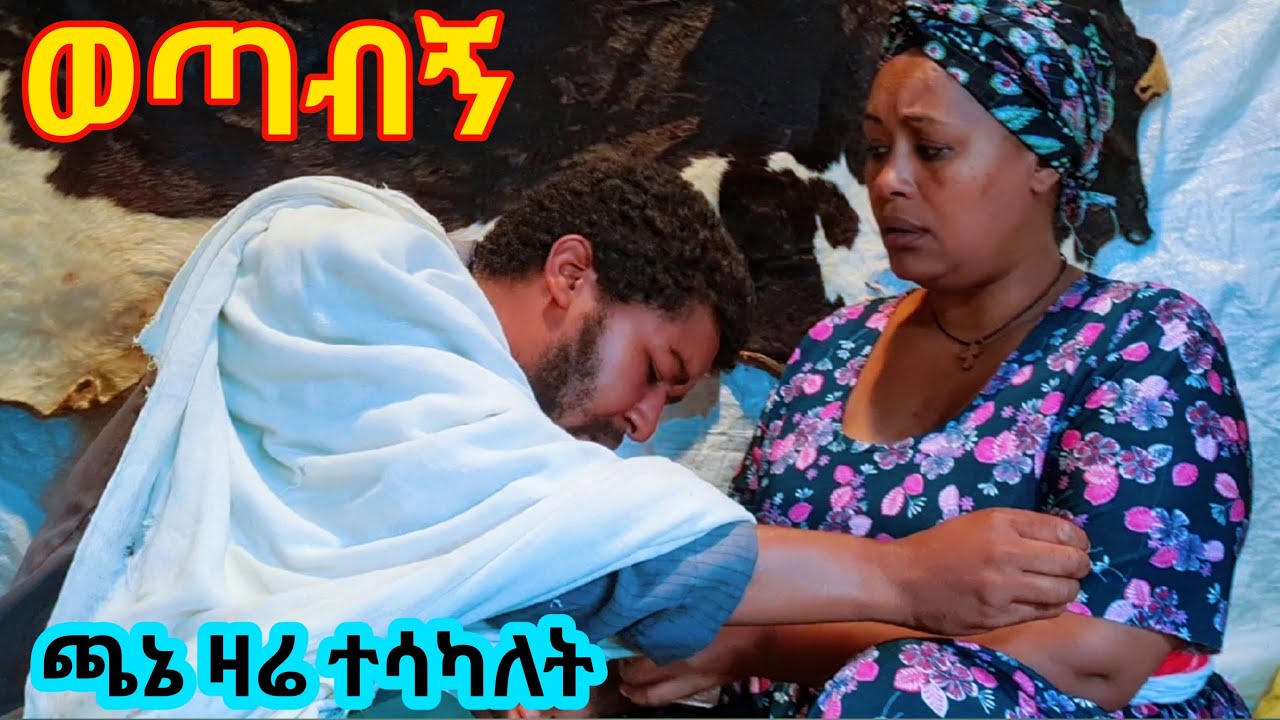 # ወጣብኝ# አዲስ የገጠር ድራማ( Wotabegn New Ethiopian Derama)2024