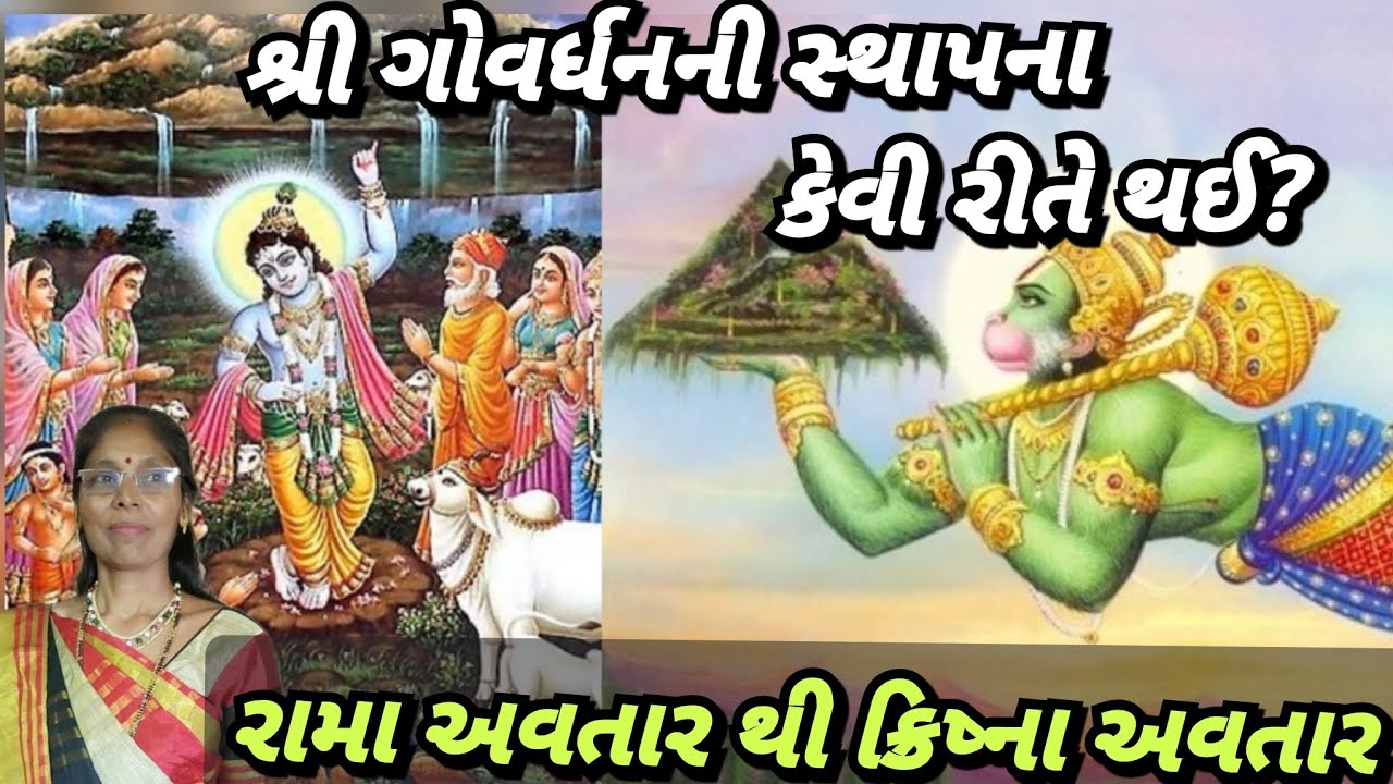 ગોવર્ધન કહે કોણ લઇ આવ્યું મને વ્રજમાં રે (લખેલુ છે )|| ગોવર્ધન કથા || govardhan -shree ram & krishna