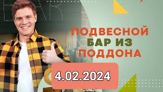 САМАЯ НАРОДНАЯ ПРОГРАММА { 4.02.2024 }