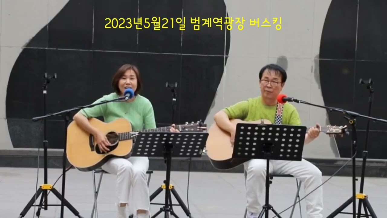 2023년5월21일#범계역광장#위스키온더락#우리들의블루스ost#김연지#최성수#cover_소리샘듀엣