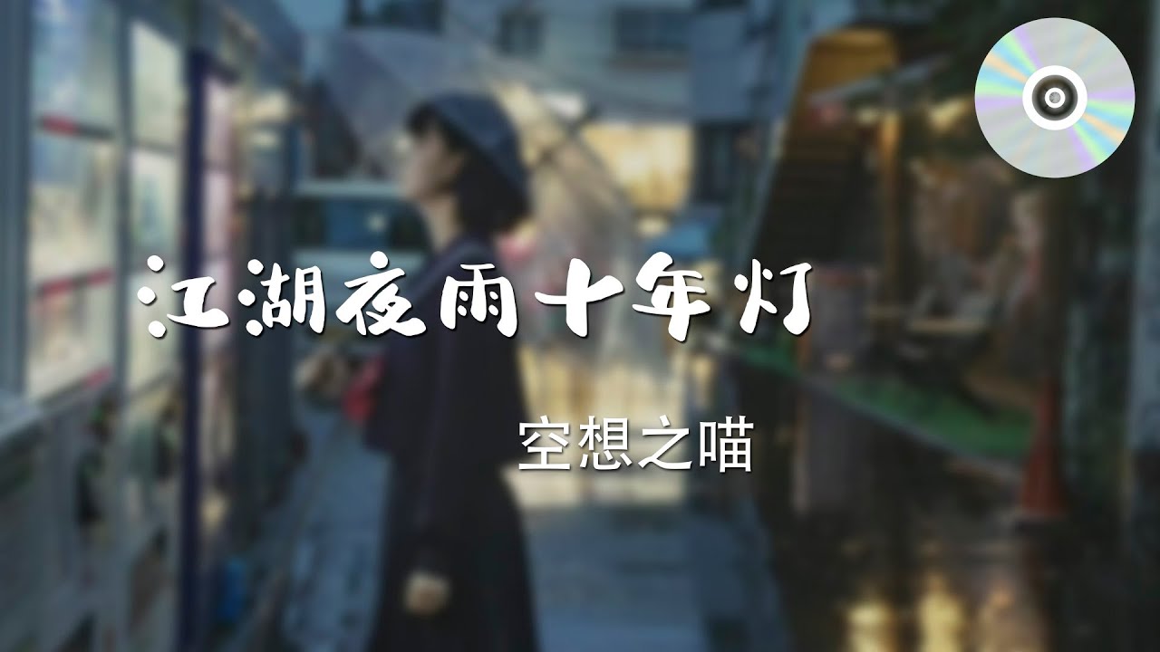 日推單曲 | 《江湖夜雨十年燈》 - 空想之喵『表面風光不如醉一場 管他明天會刮什麼風』【無損音質】【動態歌詞MV】