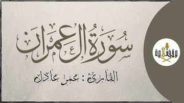 ّّ#وقف_التلاوة | سورة آل عمران  للقارئ عمر عادل | تراويح ١٤٣٧هـ