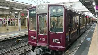 阪急電車 神戸線 8000系 8101F 発車 十三駅