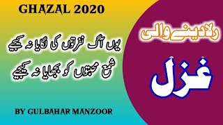 Rula dene wali Ghazal 2020 | yun aag nafraton ki lagaya na kijiye |by Gulbahar manzoor latest Ghazal