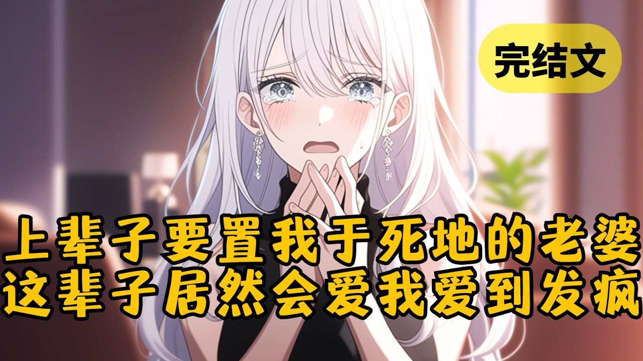 【爽文】重生回到了妻子下药陷害我那晚，我看着床上的女大佬，心里有了一个完美的复仇计划 #小说 #柳如烟 #一口气看完