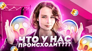 КУДА МЫ УЕХАЛИ? ЧТО НОВОГО?