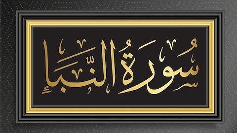 surah naba// Mahmud  Huzaifa//     (سورة النبإ)