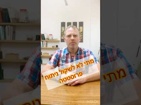 מתי לא לשקול ניתוח פרוסטטה 