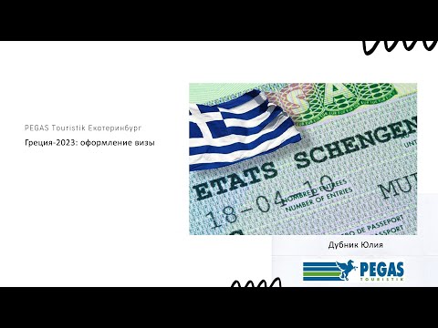 Греция 2023: оформление визы