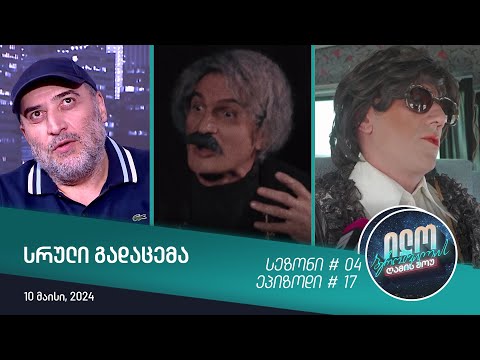 ილო ბეროშვილის ღამის შოუ - ეპიზოდი #17 | სეზონი #04