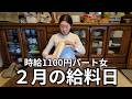 【30代独身実家暮らし】給料日の夜｜包まないシュウマイと一人飲み