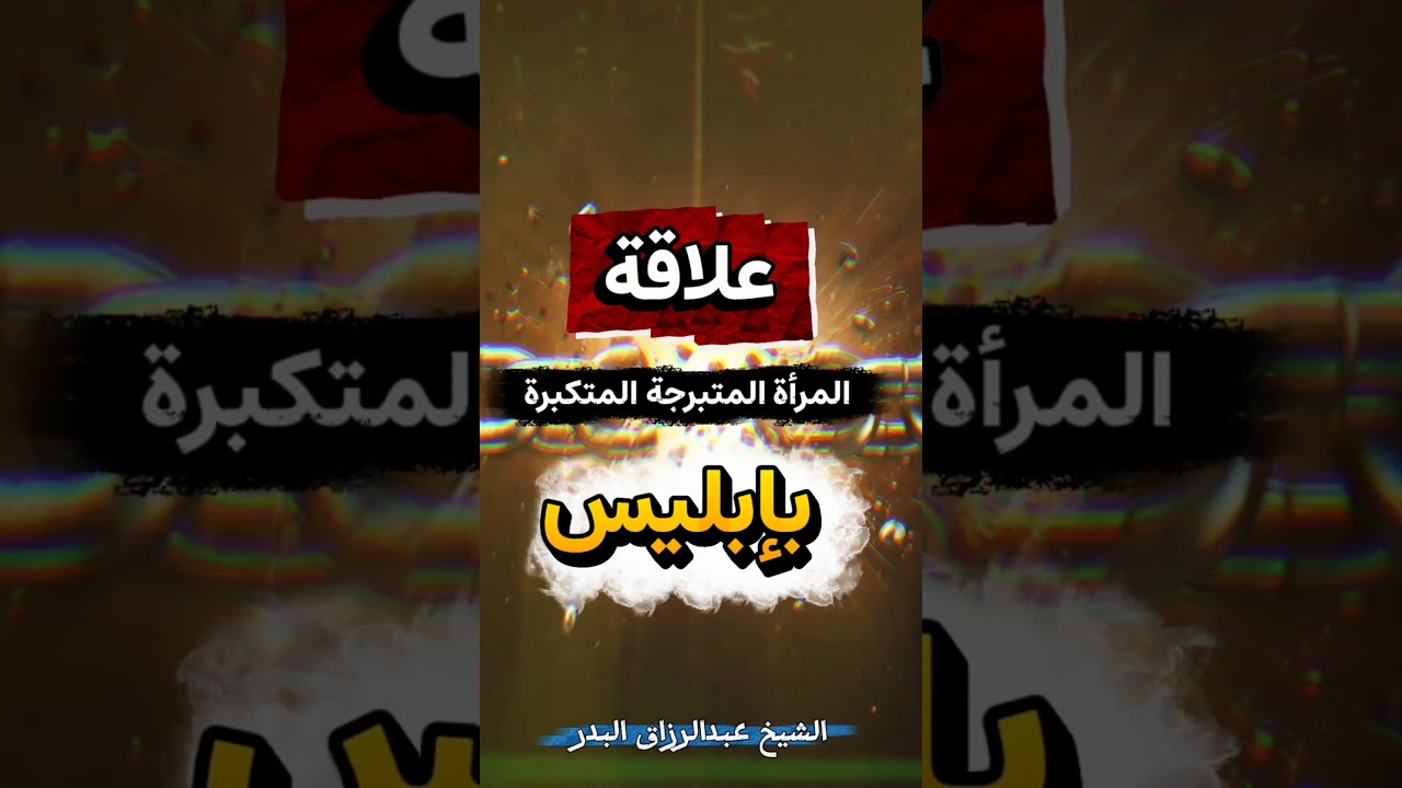 علاقة المرأة المتبرجة المتكبرة المعجبة بنفسها بإبليس | للشيخ د. عبدالرزاق البدر