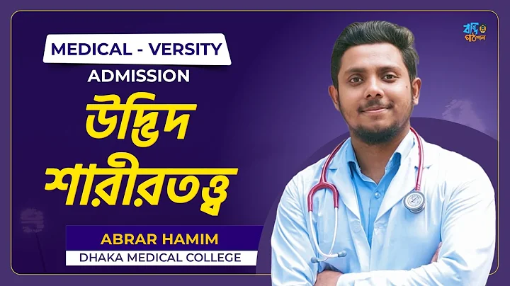 উদ্ভিদ শারীরতত্ত্ব || Admission test || Medical- Varsity HSC MCQ || Abrar Hamim vaiya