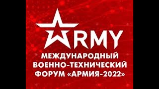 Army 2022, 18 August / Армия 2022, 18 Августа