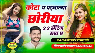 Song (487) 100 200 नोट पार्ट 2 !! कोटा म पड़बाल्या छोरीया 2 2 सेंटिग राख छ || Manish Fagna New Song