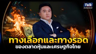 ทางเลือกและทางรอด ของตลาดหุ้นและเศรษฐกิจไทย | Talk ลงทุนแมน EP.11