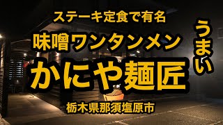 かにや麺匠（栃木県那須塩原市）味噌ワンタンメンがメチャ旨い！ステーキ定食は週末の夜限定です！