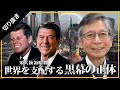 【未来ネット切り抜き/馬渕睦夫】テーマ「米大統領暗● 世界を支配する黒幕の正体」