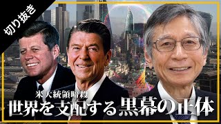 【未来ネット切り抜き/馬渕睦夫】テーマ「米大統領暗● 世界を支配する黒幕の正体」