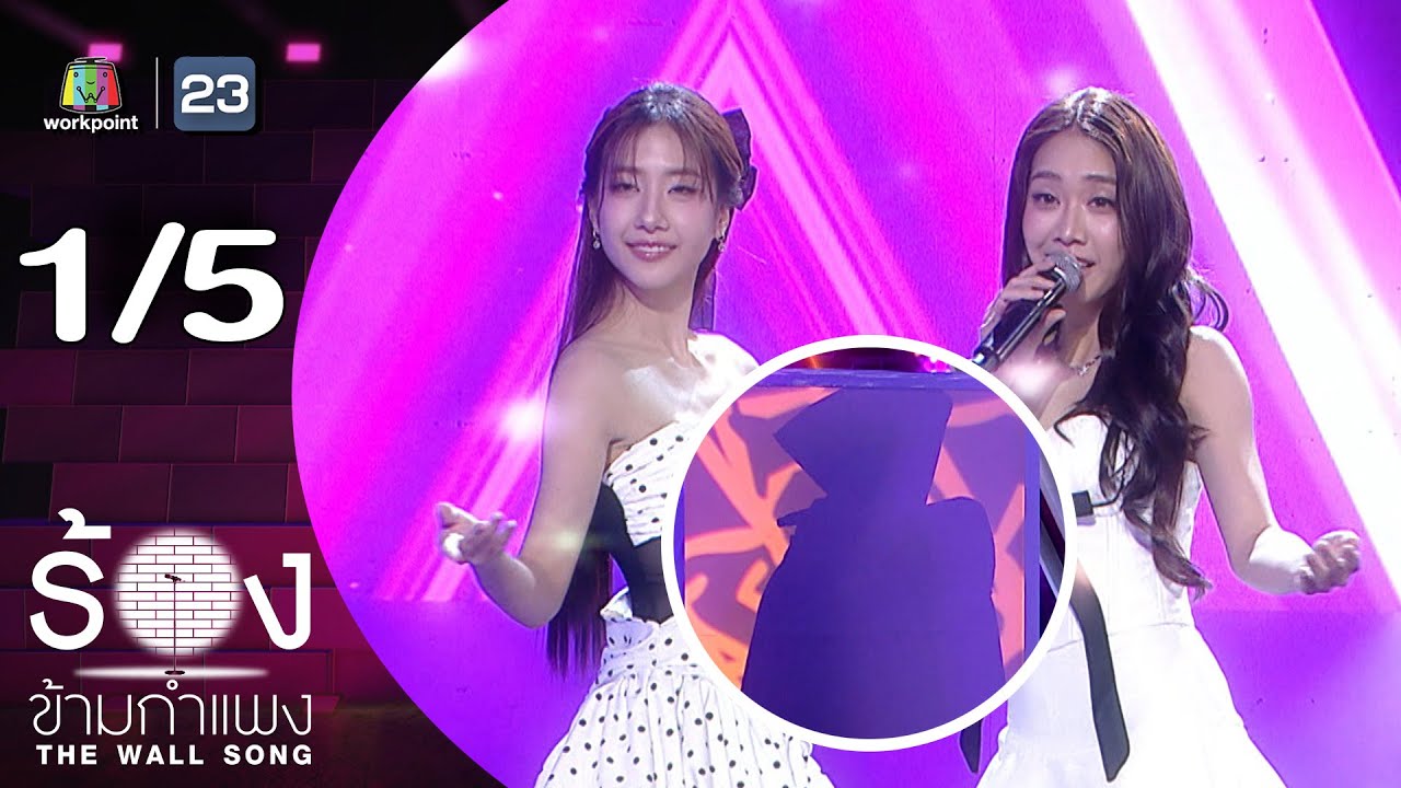 The Wall Song ร้องข้ามกำแพง | EP.272 | มายด์ / โจริญ 4EVE | 20 พ.ย.68 [1/5]