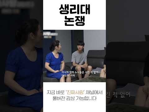 [#<strong>진짜사랑</strong>] 누나들 &amp;#39;생리대&amp;#39; 심부름하는 남동생 #Shorts