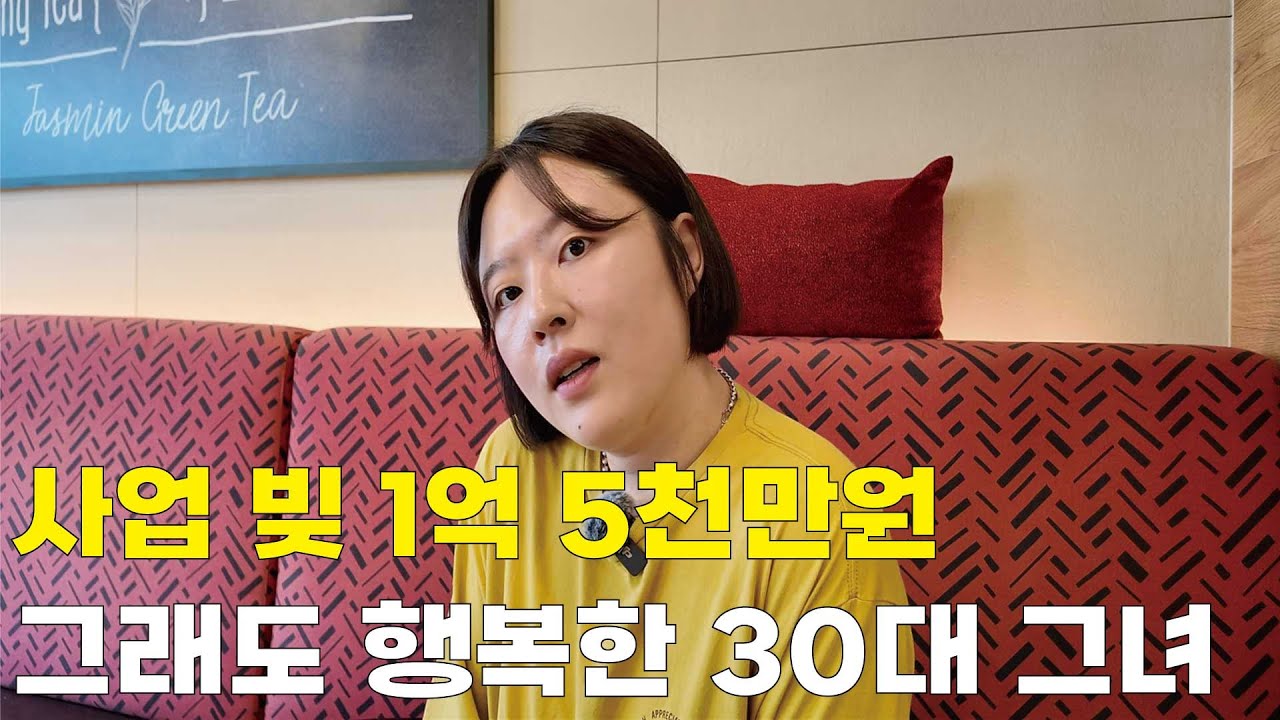 사업 빚 1억 5천만원 그래도 행복한 30대 그녀  실패는 나의 힘 ㅣ 성공스토리 ㅣ 휴먼스토리 ㅣ 일상속으로 ㅣ 人터뷰