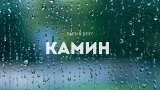 EMIN \u0026 JONY - Камин - TikTok ( Official Audio )