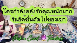 ใครกำลังคลั่งรักคุณหนักมากในเวลานี้❤️Pick a Card 🔮Timeless