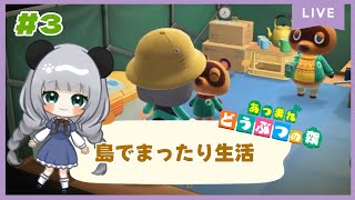 のんびり島くらしをするのだ#3【＃あつまれどうぶつの森】