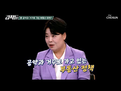 李 공약과 엇갈린 부동산 정책에 흔들리는 시장의 흐름 TV CHOSUN 260801 방송 | [<strong>강적들</strong>] 651회 | TV조선