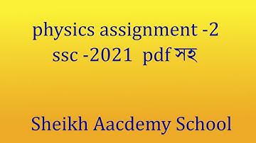 ফিজিক্সের ২য় সপ্তাহের এসাইনমেন্ট । সজল ও রাব্বীর গল্প। SSC 2021 Batch | Physics 2 week | Sheikh