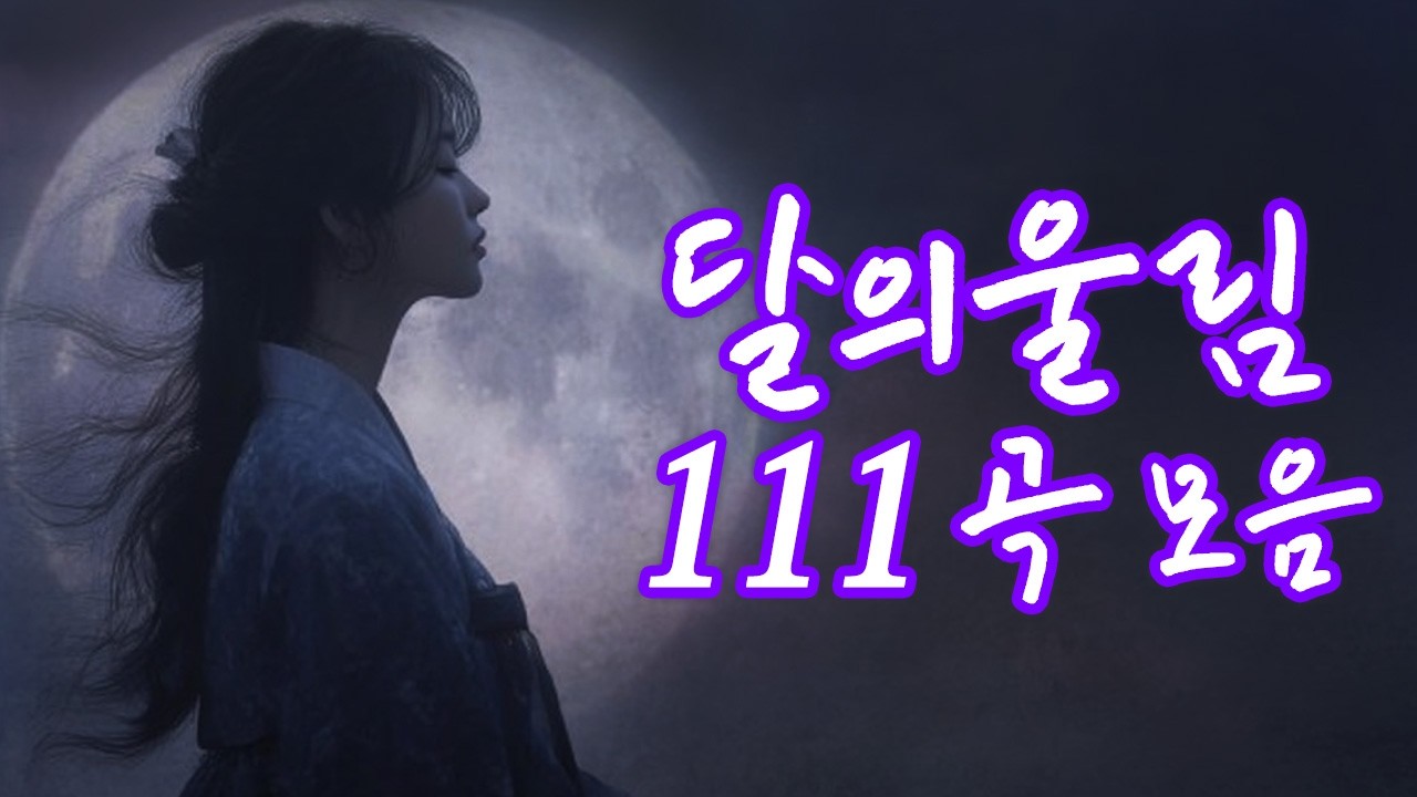 달의울림 2025년 전 곡 모음, 111곡 듣기 #사극풍노래