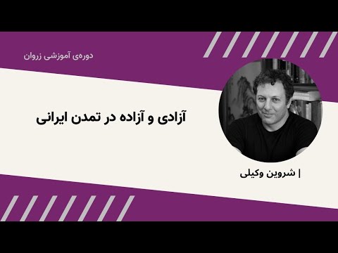 آزادی و آزاده در تمدن ایرانی | شروین وکیلی