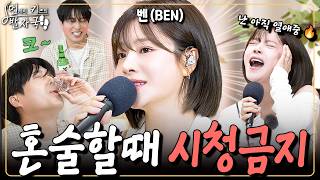 술마실 때 보면 큰일날 영상… '열애중', '180도' 등 극한의 이별 노래 다 불렀다🍷｜먼키의 발자국👣 EP36. 벤