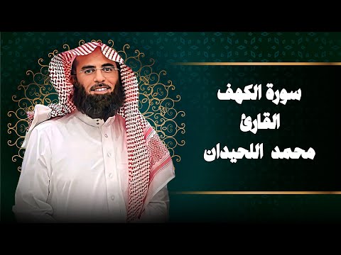 سورة الكهف كاملة القارئ الشيخ محمد اللحيدان Mohammad Al Luhaidan Al Kahf