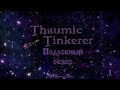 Подробный обзор Thaumic Tinkerer #1   Предметы и зачарования