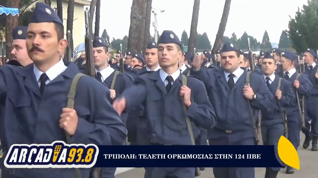 Arcadia938.gr: Τρίπολη - Τελετή ορκωμοσίας στην 124 ΠΒΕ - 04/12/2019
