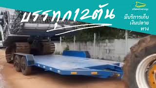 รุ่นใหญ่ไว้ใจเรา พ่วงลากจูง บรรทุก 12 ตัน แข็งแรง รับน้ำหนักได้มาก สนใจพ่วงลากจูง 0897180687