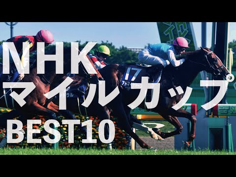 個人的に好きなNHKマイルカップ～BEST10～ @Go Keiba