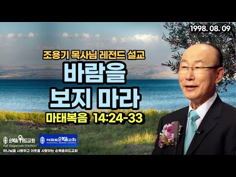 조용기 목사님 레전드 설교 - 바람을 보지 마라 ▶ 마 14:24-33