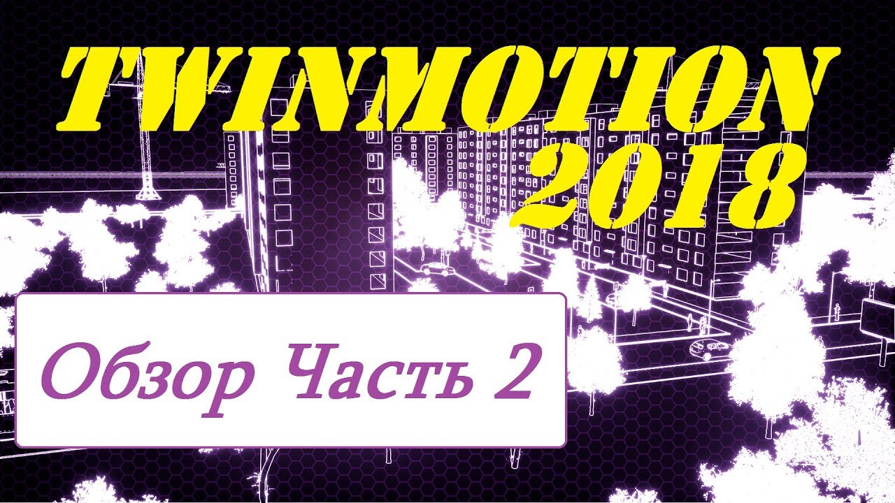 Twinmotion 2018 Обзор новинки Часть 2
