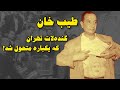 طیب حاج رضایی گنده لات تهران خائنی که شهید شد 