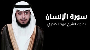 سورة الإنسان - القارئ فهد الكندري