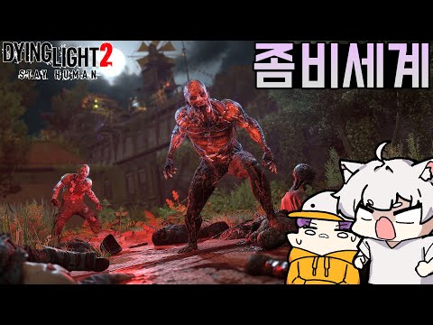 [1화] 두 개노답 남자가 어쩌다보니 좀비세상에서 또 살아감 - 다잉라이트 2 [<strong>dying</strong> light 2 : stay human] [2025]