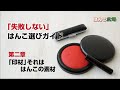 失敗しないはんこ選びガイド　第二章「印材、それはハンコの素材」